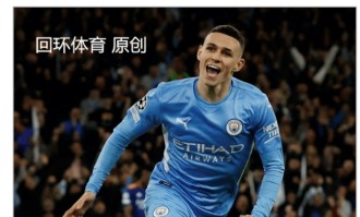  曼城太子福登续约风波，周薪谈判陷僵局  
